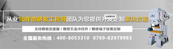 连接器生产厂家从业16年的工程师亲自带队满足定制需求「轩业」