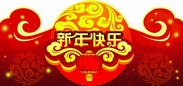 新年快乐