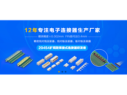 线对板连接器厂家主攻液晶显示器市场12年「轩业」